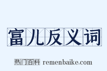 富儿反义词是什么意思的图片